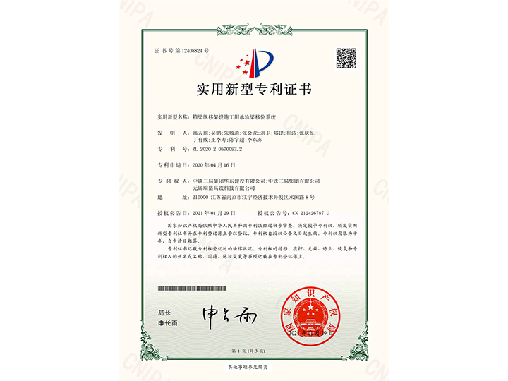 【實用新型專利證書】箱梁縱移架設(shè)施工用承軌梁移位系統(tǒng)